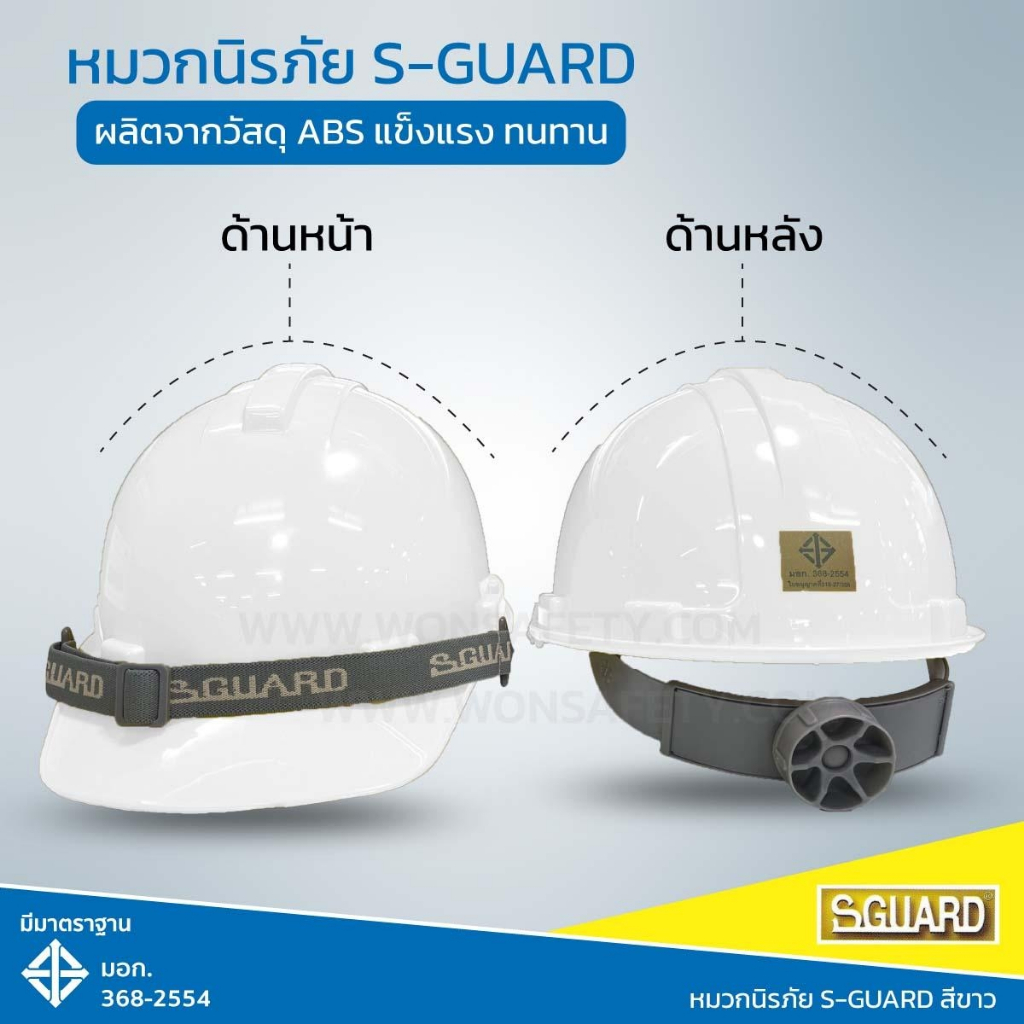 หมวกเซฟตี้ หมวกนิรภัย S GUARD แบบปรับหมุน พร้อมสายรัดคางยางยืด 2 จุด(1ใบ/แพค)