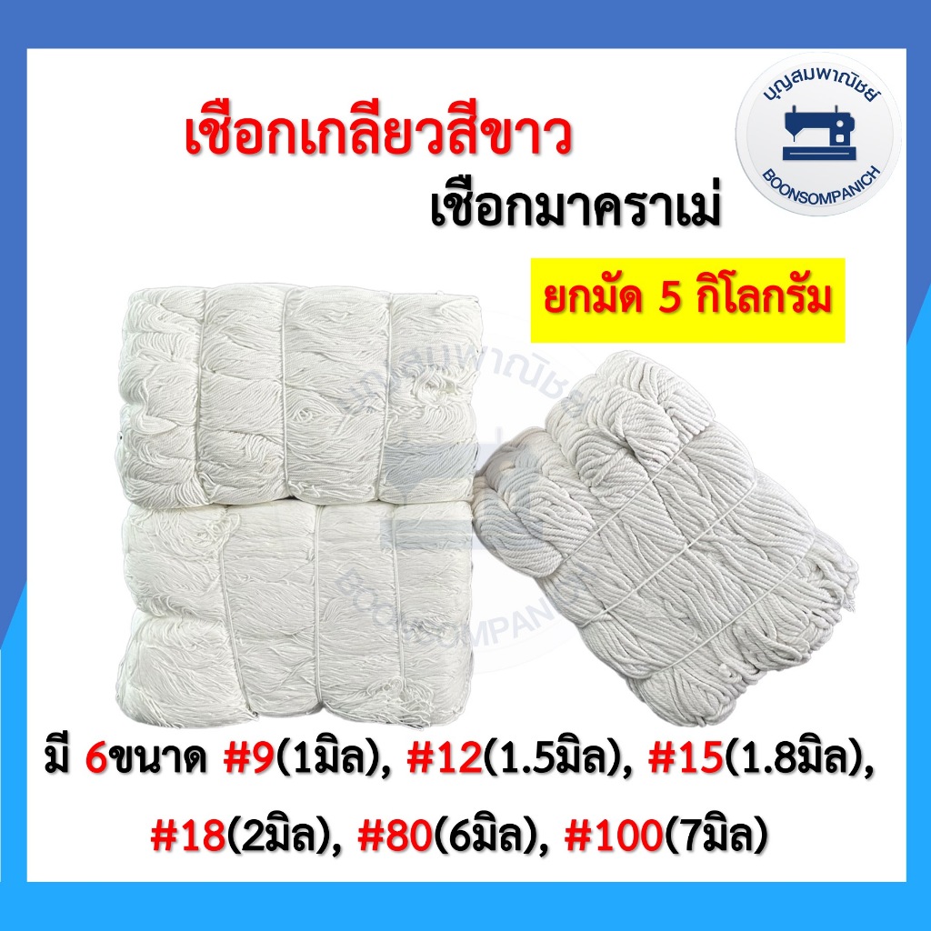 (สีขาวยกมัด5กิโล) เชือกเกลียวสีขาว มาคราเม่ มัดพัสดุกล่องไปรษณีย์ เชือกฝ้าย งานDIY
