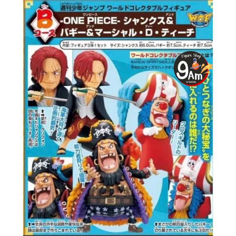 WCF Jump One piece บากี้ แชงค์ หนวดดำ Lot.Jp มือ1,2 ซีนครบ แบบแยก สินค้าพร้อมส่ง