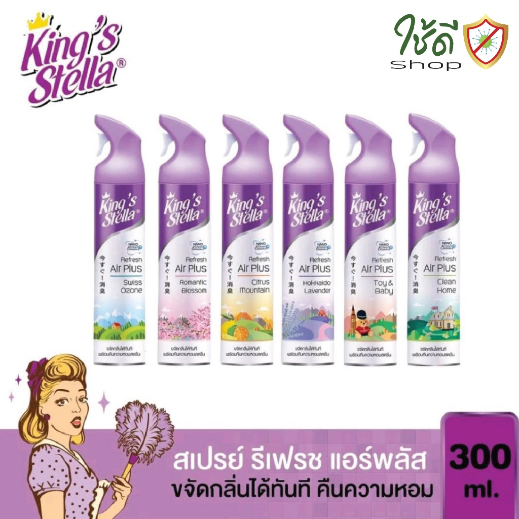 น้ำหอมปรับอากาศ King's Stella Refresh Air Plus ขจัดกลิ่นอับ กลิ่นเหม็น 300ml
