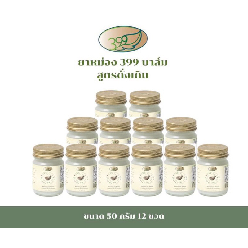 ยาหม่อง399 / 399บาล์ม  50กรัม 1 โหล สั่งครั้งละ 1 ชิ้นเท่านั้น ถ้าเกิน 1 ชิ้น ขออนุญาตยกเลิกการสั่งซ