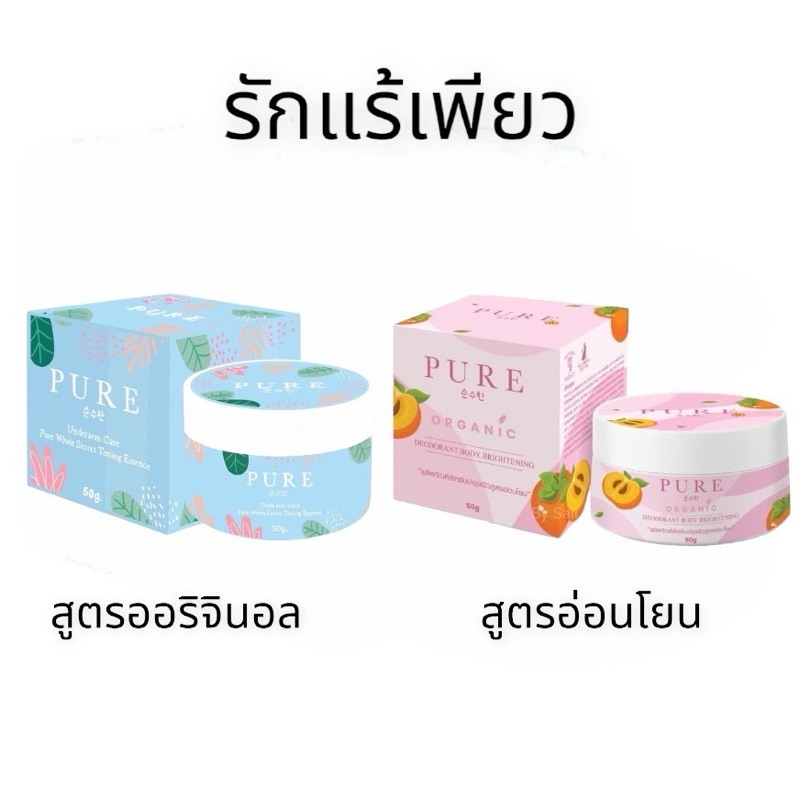 (ของแท้+พร้อมส่ง) ครีมเพียว💙 เพียวออยล์ 💦 ครีมทารักแร้เพียว Pure underarm care 💙 เพียวออยล์ Pure Oil 💦