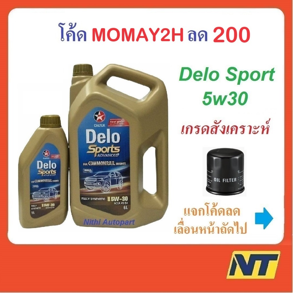น้ำมันเครื่อง CALTEX Delo Sport  Advanced Fully Synthetic 5W-30 5w30 ดีเซล สังเคราะห์