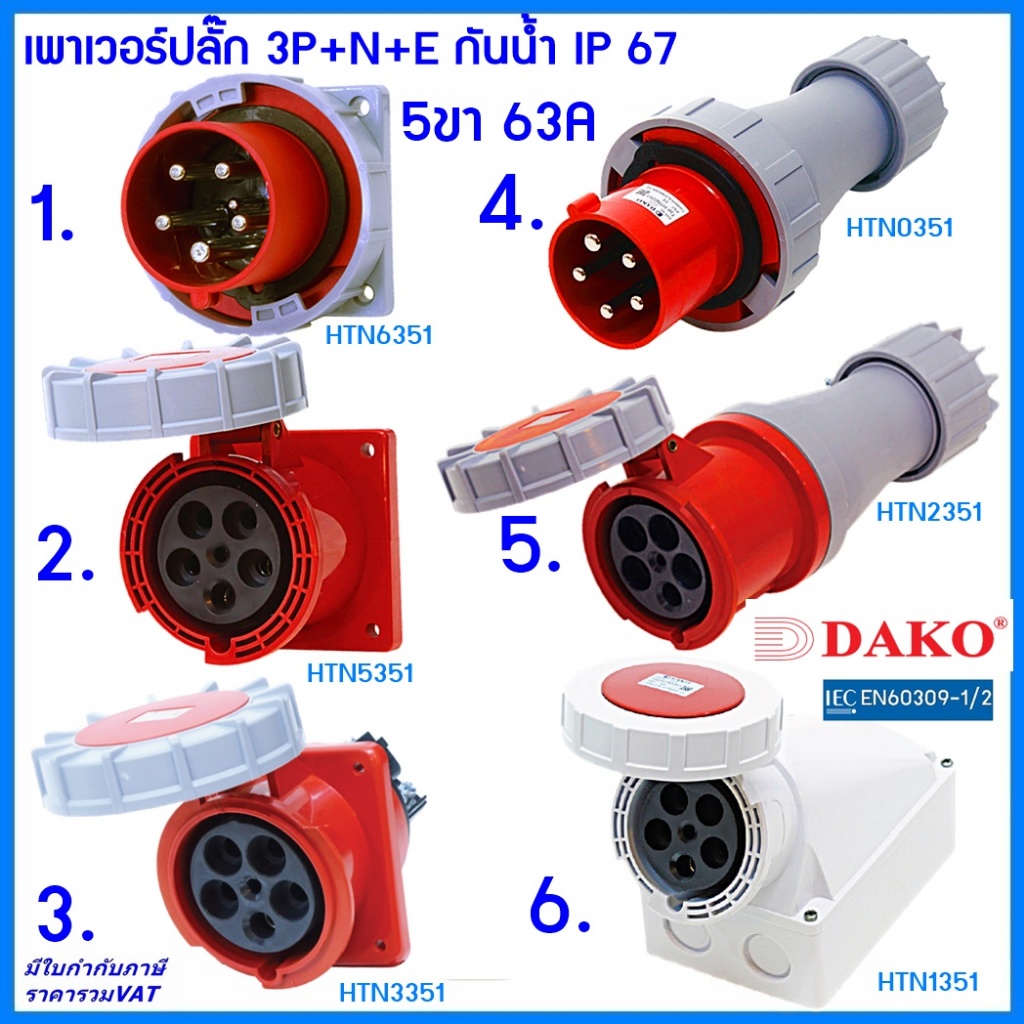 "DAKO"เพาเวอร์ปลั๊กกันน้ำ 3P+N+E 63A 5ขา พาวเวอร์ปลั๊กไฟฟ้า#POWERPLUG HTN0351 IP67:คุณภาพดี ไม่ลามไฟ"CENTER POWER S