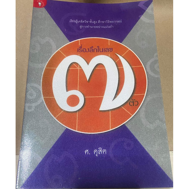 หนังสือ เรื่องลับในเลข๗ตัว อาจารย์ ศ ดุสิต หนังสือหายาก พยากรณ์ โหราศาสตร์