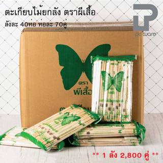[[[ยกลัง]]] ตะเกียบไม้ ตราผีเสื้อ [[[ยกลัง]]] ห่อละ70x40ห่อ …
