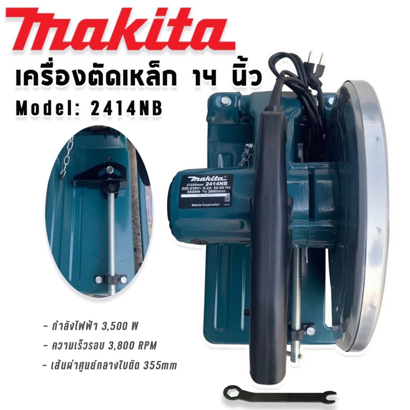 Makita ไฟเบอร์ เครื่องตัดเหล็ก ขนาด 14 นิ้ว รุ่น 2414NB  กำลังไฟ 3500 วัตต์  แถมฟรี ใบตัด 1 ใบ thumbnail 5
