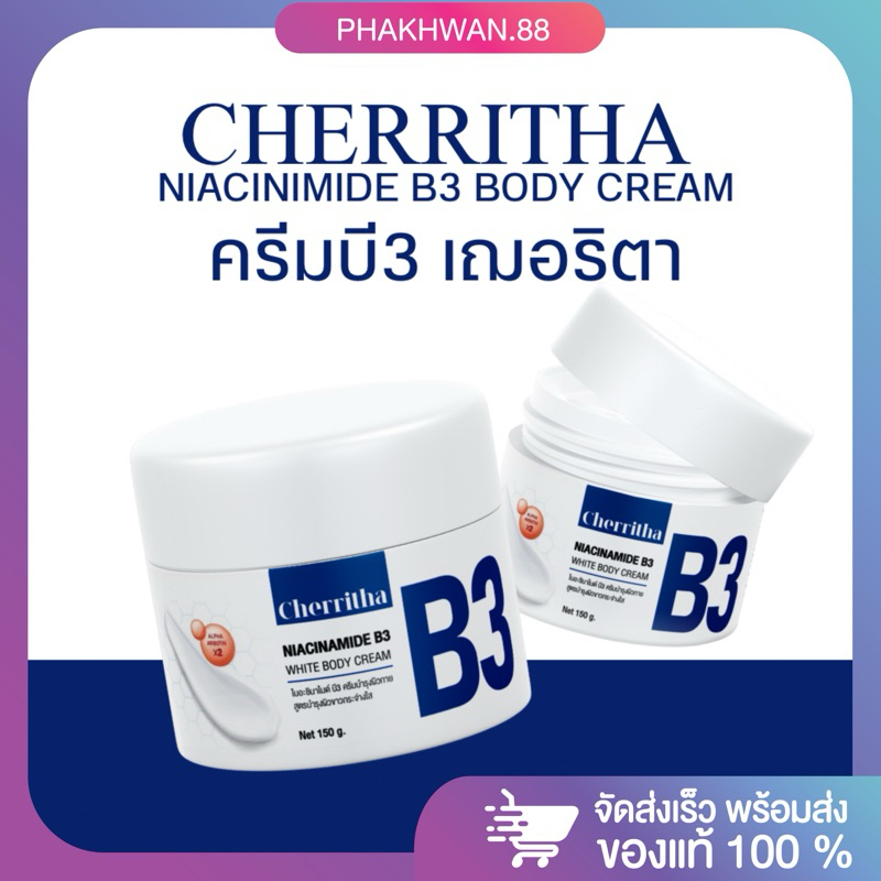 [พร้อมส่ง+ส่งฟรี] 💙🤍 ครีมบี3เฌอริตา ครีมทาผิวเฌอริตา ครีมบี3 ครีมB3 บำรุงผิวกาย NIACINIMIDE B3 WHITE