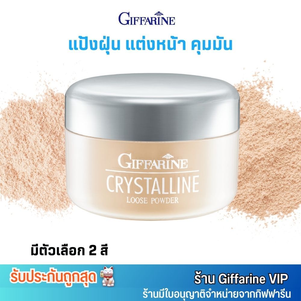 กิฟฟารีน แป้งฝุ่น คริสตัลลีน แต่งหน้า เนื้อเนียน สูตรบางเบา คุมมัน Giffarine Crystalline