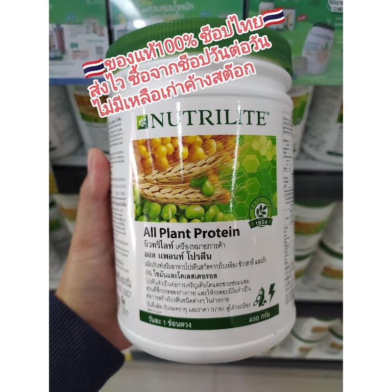 (ช็อปไทย) โปรตีนแอมเวย์ ออล แพลนท์ โปรตีน 450 กรัม