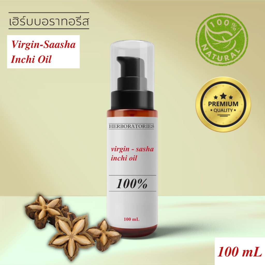 น้ำมันถั่วดาวอินคา สกัดบริสุทธิ์ สกัดเย็น 100% Virgin & Cold-pressed Sacha inchi oil Cosmetic grade