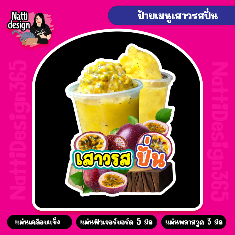 ป้ายเสาวรสปั่น ป้ายเสาวรส A4-A3 ป้ายเคลือบแข็ง ป้ายฟิวเจอร์บอร์ด ป้ายพลาสวูด