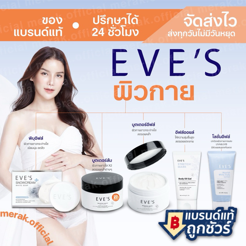 อีฟส์ EVE'S บูสเตอร์ส้ม {มีบัตรตัวแทน } บูสเตอร์อีฟ ครีมคนท้อง ออยล์ ครีมท้องลาย รักแร้ดำ ขาวใส รอยแตกลาย ขาลาย