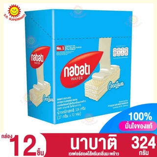 นาบาติ ขนมเวเฟอร์สอดไส้ครีม 324กรัม. (กล่อง 12 ชิ้น)