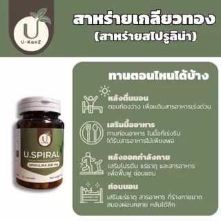 U.Spiral สาหร่ายเกลียวทอง spirulina 500 มก. สไปรูลิน่า ชนิดแคปซูล เสริมสารอาหาร บรรจุ 60 แคปซูล