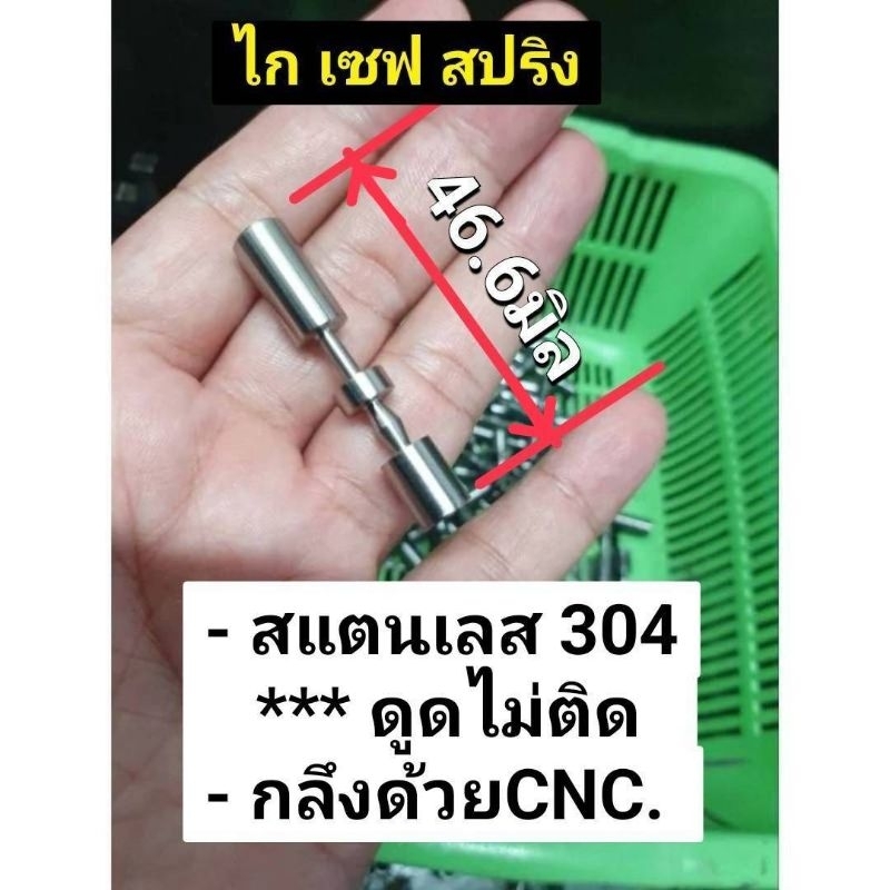 ไก เซฟ สปริง : สเตนเลสเกรด304 กลึงด้วยCNC ราคาต่อ (5ชิ้น) และ (10ชิ้น)