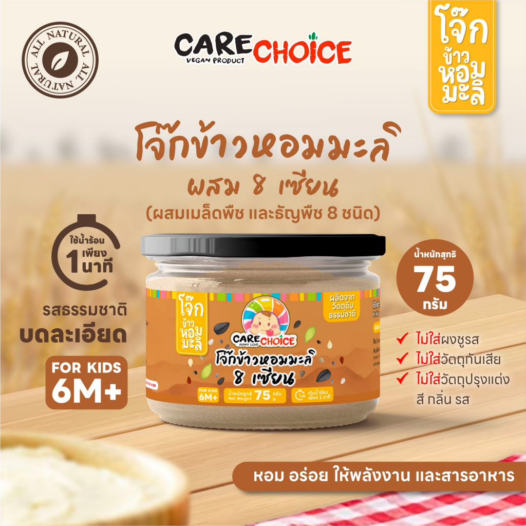 C216 แคร์ช้อยส์ โจ๊กผสมเมล็ดพืชธัญพืช 8 ชนิด (8 เซียน) โจ๊กกึ่งสำเร็จรูป อาหารสำหรับเด็ก อาหารเด็ก