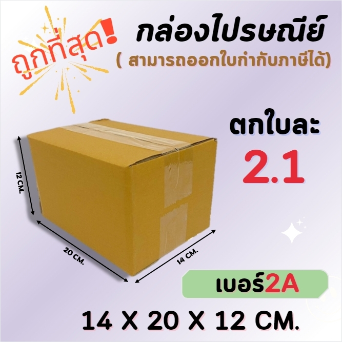 กล่อง ไซส์ AB. ขนาด:14 x20 x9cm. (1 มัด20ใบ) กล่องไปรษณีย์ กล่องพัสดุ กล่องฝาชน