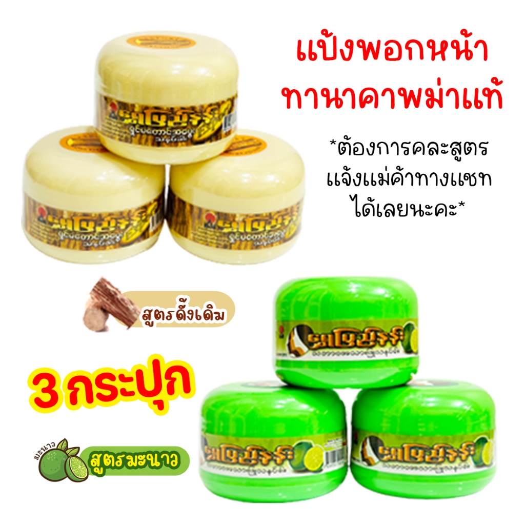 แป้งพอกหน้าทานาคาพม่าแท้ ขนาดเล็ก 40-50 กรัม แป้งยอดนิยมของพม่า (ต้องการคละสูตรแจ้งทางแชทได้เลยค่ะ)