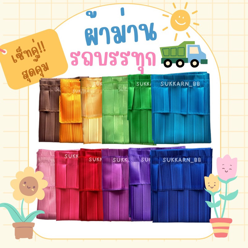 แนะนำ ผ้าม่าน (เซ็ทคู่ผ้าหนา) ผ้าม่านรถบรรทุก  ม่านหน้า/กั้นกลาง/หลัง/ข้างหน้าต่าง พร้อมสายและน็อต ราคาพิเศษ มีเก็บเงินปลายทาง