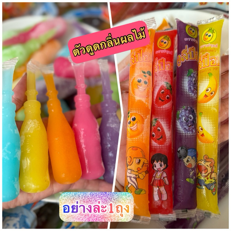 หวานเย็น(ตัวดูด)น้ำหวานและวุ้นคาราจีแนนอย่างล่ะ 1ถุง แช่ช่องฟรีสทานเพลินดับร้อน