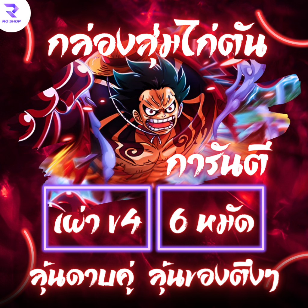 ไก่ตันการันตี 6 หมัด V4 ลุ้น 7 หมัด สุ่มเผ่า V4 ขั้นสูงสุด (T10) รหัสเทพๆ พร้อมเล่น