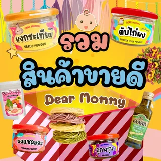 รวมสินค้าขายดี อาหารเด็ก 6 เดือน+ ของ Dear Mommy สินค้ามีเลข อย.
