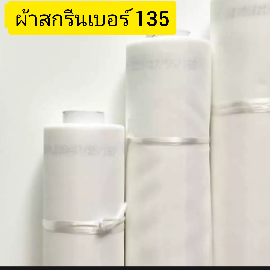 ผ้าสกรีน ผ้าตาข่าย โพลีเอสเตอร์ [135 mesh | 53T | 134 ไมครอน]