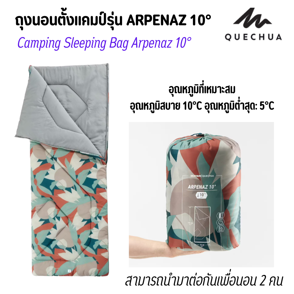 QUECHUA ถุงนอนตั้งแคมป์ รุ่น ARPENAZ สำหรับอุหณภูมิ 10°, 15°C ,20°C ส่งไว