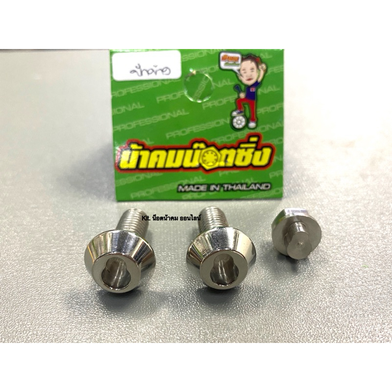 น็อตกันขโมย ปั้มปักข้าง/ปั้มด้วง ลาย8 (เบอร์12M8) น้าคมน็อตซิ่ง (1ชุด 3ชิ้น) - รูปที่ 2