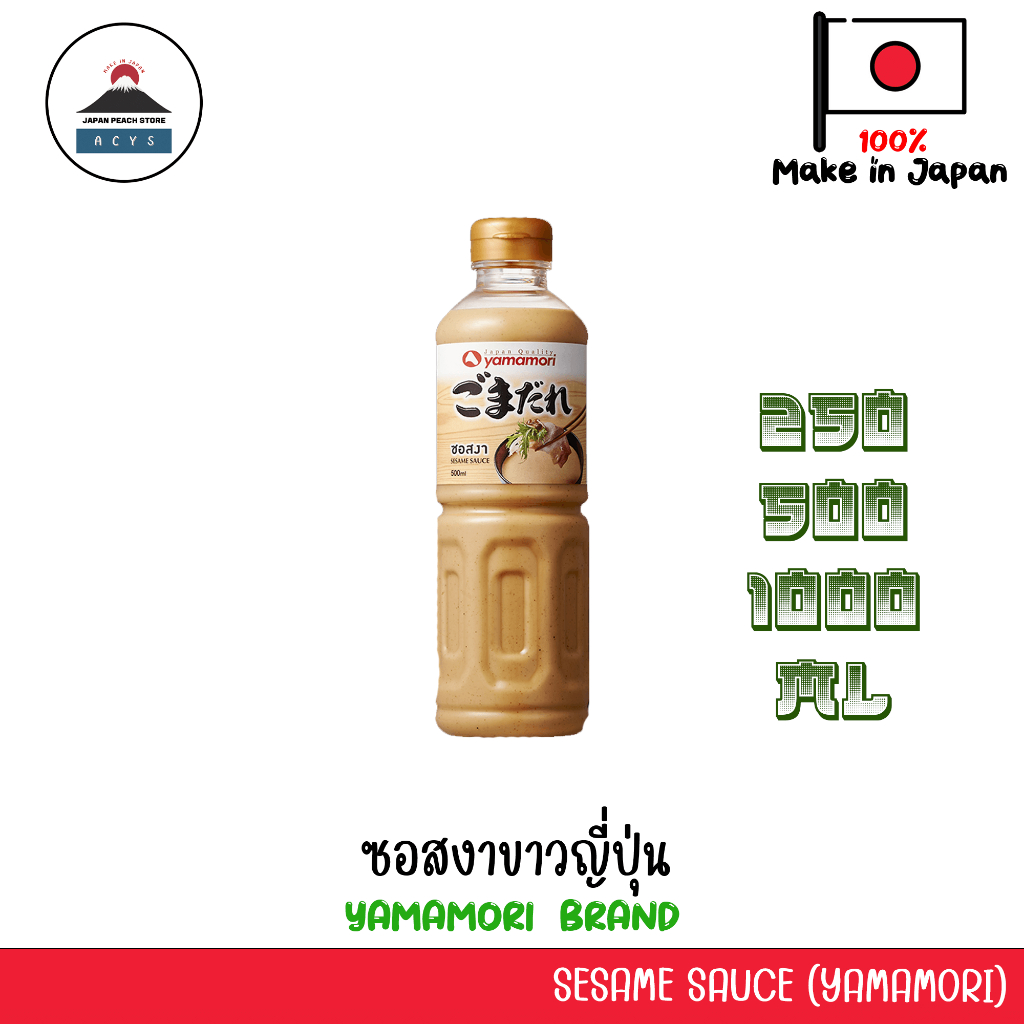 ซอสงาญี่ปุ่น น้ำจิ้มชาบูญี่ปุ่น Yamamori Sesame Sauce  220ml / 500ml / 1,000ml