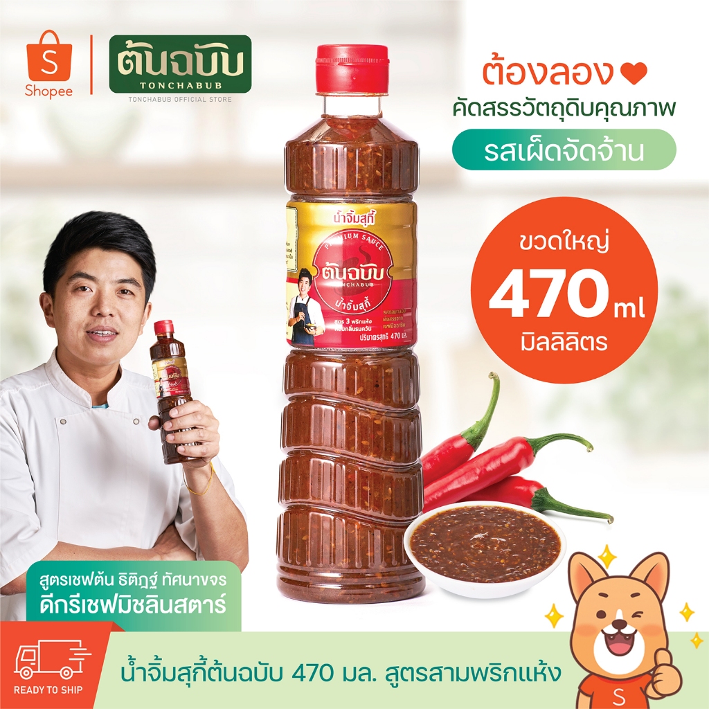 น้ำจิ้มสุกี้ ต้นฉบับ สูตรลับ ฉบับเชฟ