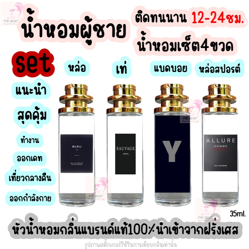 ชุดเซ็ดน้ำหอมผู้ชาย set 4ขวด น้ำหอมผู้ชายกลิ่นแบรนด์แท้100% ติดทนนาน12-24ชม. 35ml.