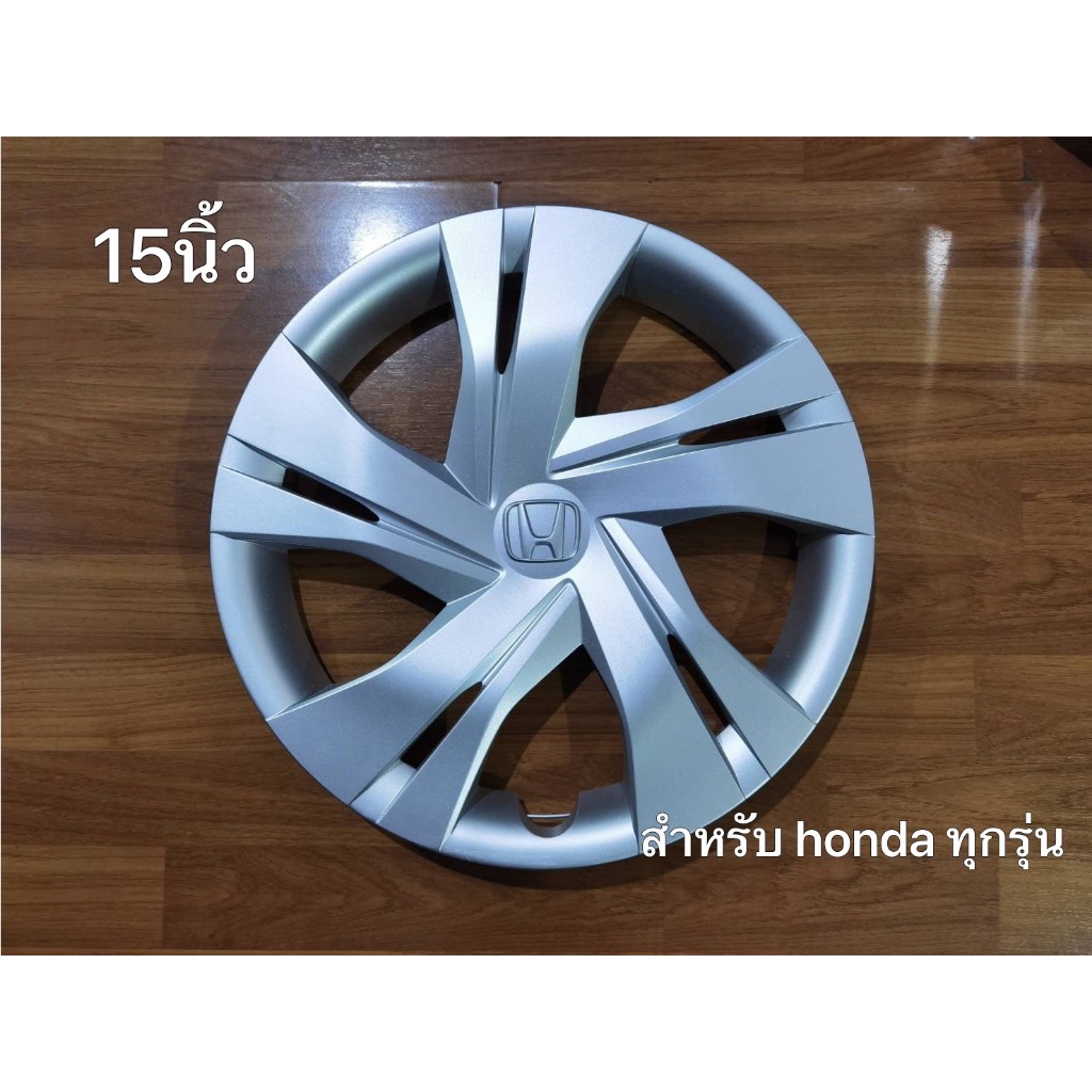 ฝาครอบกระทะล้อเหล้กขนาด 15 นิ้ว honda ทุกรุ่น สวยงามจำนวน 1 ฝาล้อ ครบเครื่องเรืองประดับยนต์