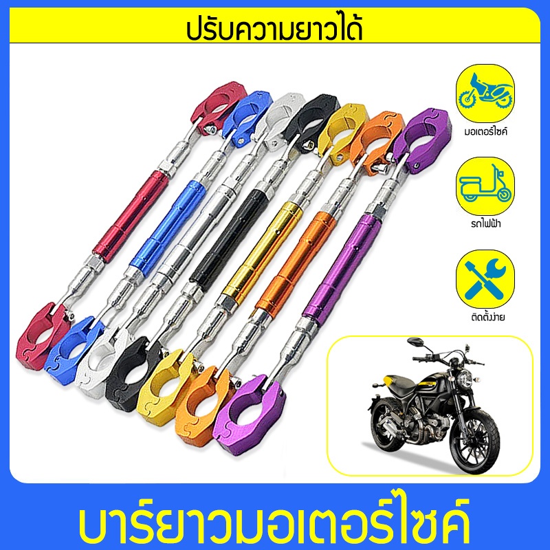 บาร์ยาวมอเตอร์ไซค์ ยึดรูกระจก ปรับขนาดได้ อะลูมินัมอัลลอย 24ซม ถึง 35ซม