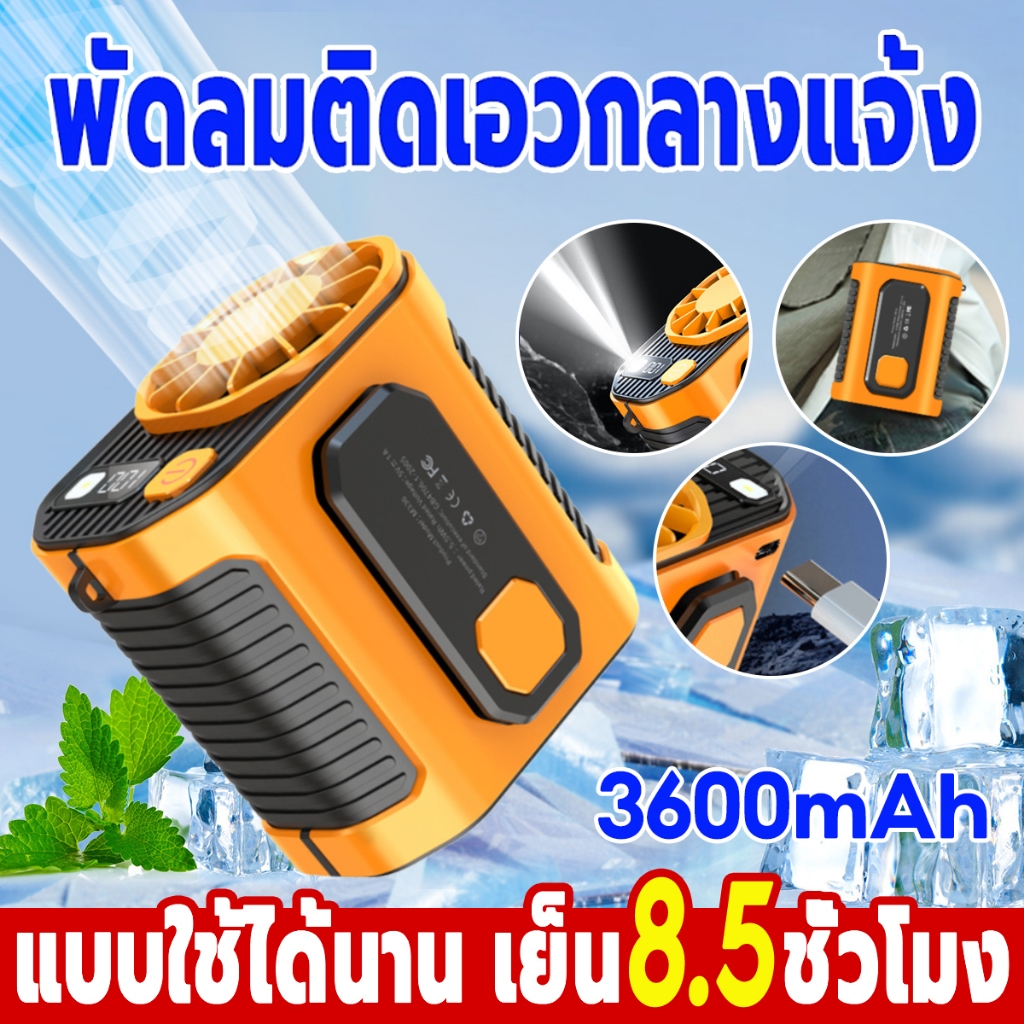พัดลมเหน็บเอว ชาร์จเร็วแบบ USB แขวนไว้ที่เอว วางบนโต๊ะ ถือได้ พัดลม พาวเวอร์แบงค์ แคมป์งาน ติดตัว พกง่ายให้ความเย็น