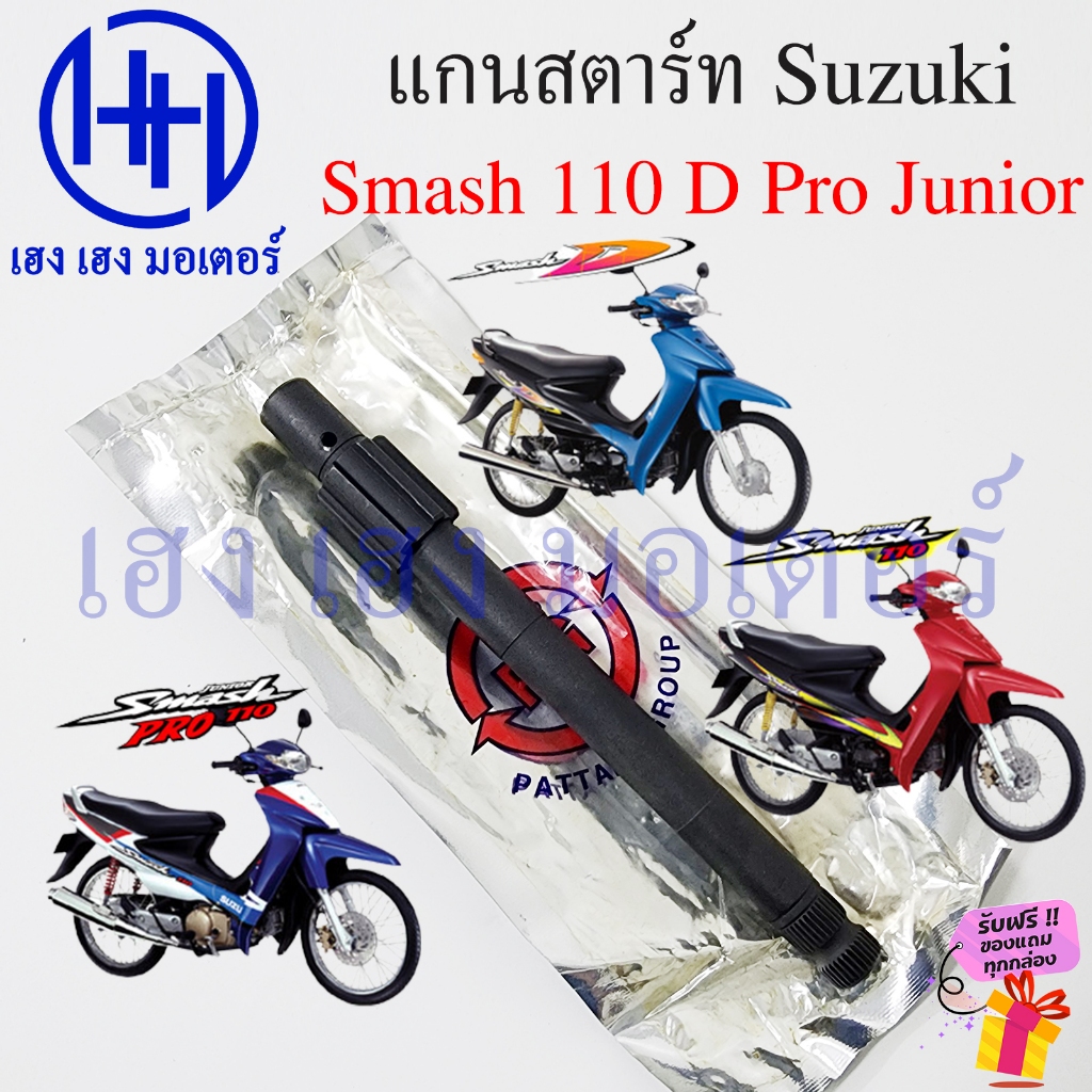 แกนสตาร์ท Smash 110 D Pro Junior เหล็กแข็ง เพลาคันสตาร์ท Suzuki Smash110 Shaft Kick Starter จูเนียร์ ดี โปร