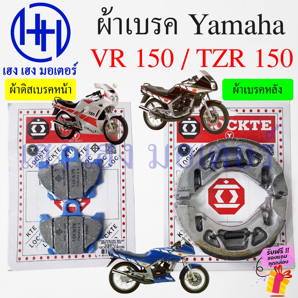 ผ้าเบรค VR 150 TZR 150 เก่า ผ้าดิสเบรค Yamaha VR150 TZR150 ดิสเบรคหน้า เบรคหลัง วีอาร์ Disk Drum Bra