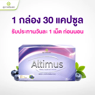 สุภาพโอสถ ผลิตภัณฑ์เสริมอาหาร อัลติมัส ขนาด 30 เม็ด 1 กล่อง