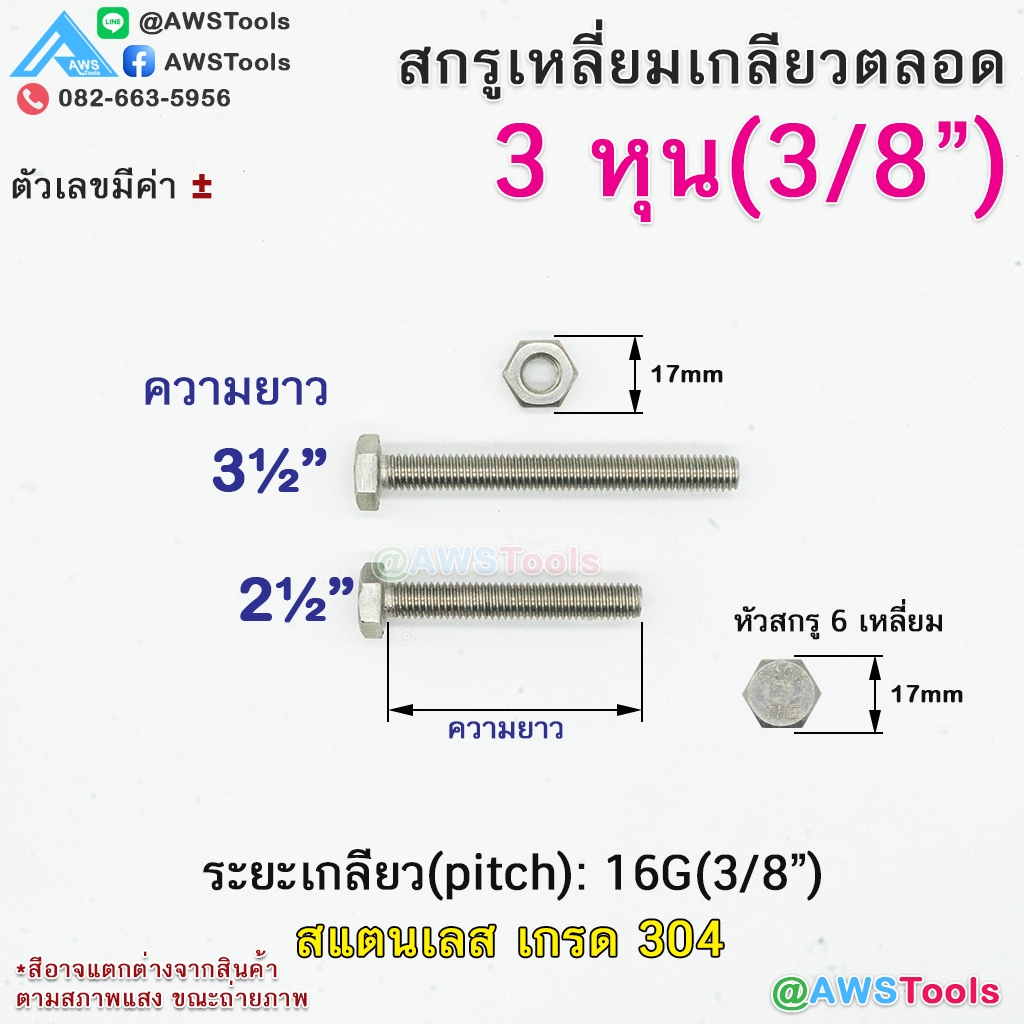 น็อต สกรูเหลี่ยม เกลียวตลอด สแตนเลส 3/8" (3หุน)  เกรด 304 น็อตเลส น็อตเลส หัวเหลี่ยม โบลท์  BOLT NUT