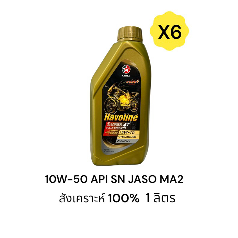 เซต 6 ขวด น้ำมันเครื่อง Caltex 10W-50 Fully Synthetic สังเคราะห์แท้ 100% จับครัชดี (zoomtech) 1L บิ๊