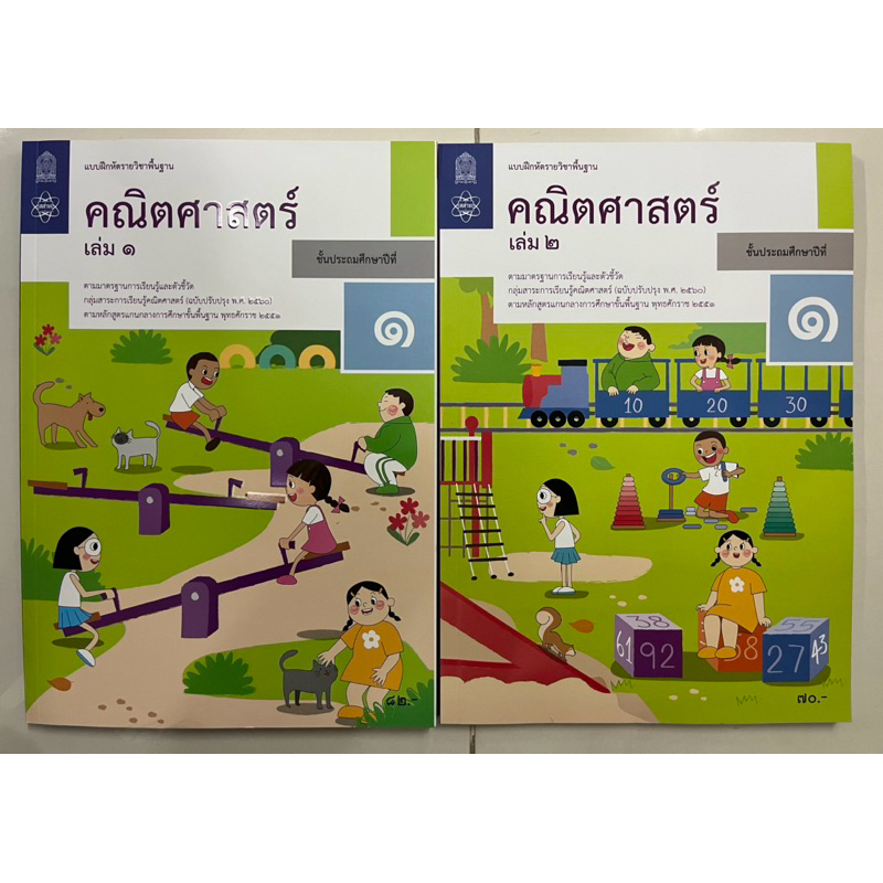 แบบฝึกหัดคณิตศาสตร์ ป.1 เล่ม1 , แบบฝึกหัดคณิตศาสตร์ ป.1 เล่ม2 กระทรวงศึกษาธิการ สสวท (องค์การค้า)