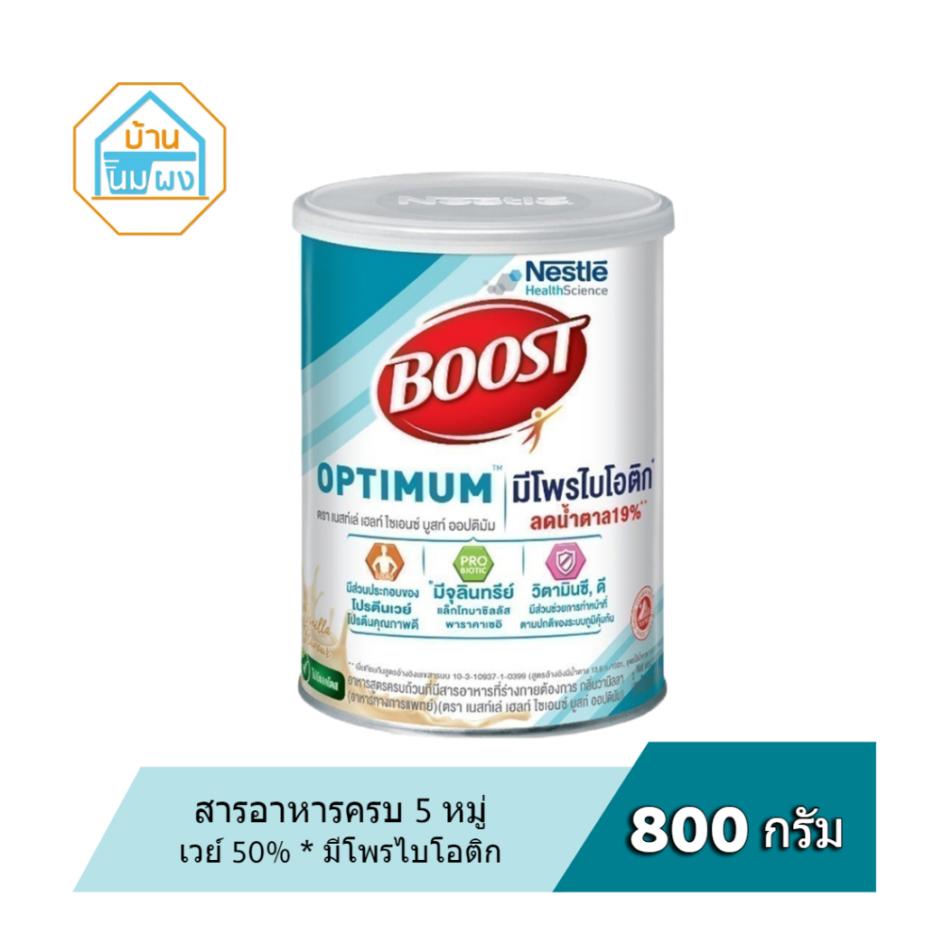 Boost Optimum บูสท์ ออปติมัม 800 กรัม อาหารเสริมทางการแพทย์ มีเวย์โปรตีน อาหารสำหรับผู้สูงอายุ (Exp.เดือน 11 ปี 2024)
