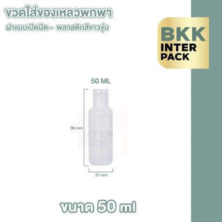 💚 BKK INTER PACK 💚 ขวดฝาฟลิบ ขวดขุ่น ขวดใส่ครีมอาบน้ํา ขวดเปล่า 10/30/50/60/100 มล.