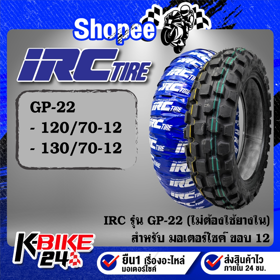ยางรถมอเตอร์ไซค์ IRC ยางนอก รุ่น GP-22 ขอบ 12 ขนาด 120/70-12,130/70-12 สำหรับ MSX,GROM,DEMPN125***เลือกเบอร์ด้านใน***