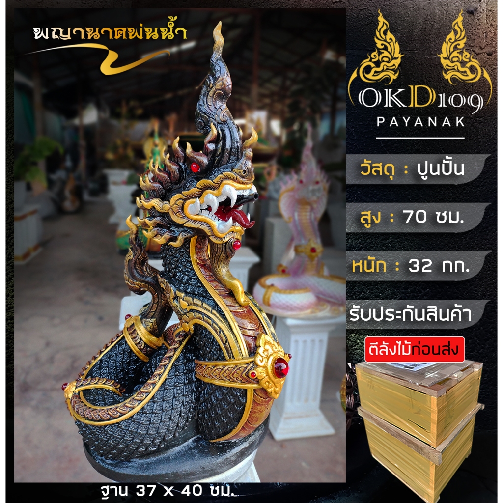 รูปปั้นพญานาคพ่นน้ำ พญานาคพ่นน้ำ พญานาค พญานาคปูนปั้น พญานาคสีดำ พญานาคราช BC-190 (สูง 70 ซม.)