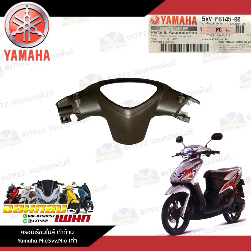 5VV-F6145-00 หน้ากากหลังมีโอตัวเก่า ครอบแฮนด์หลังมีโอตัวเก่า Mio5vv