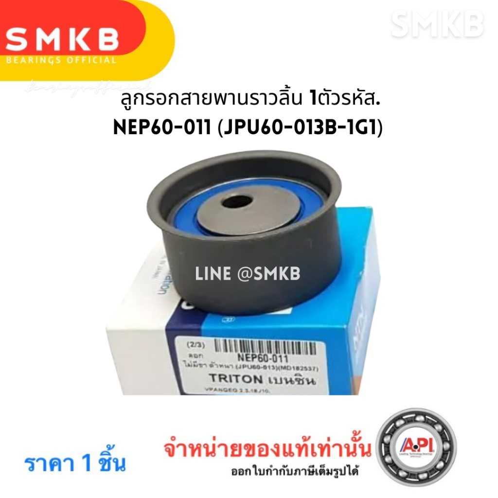 NTN  ลูกรอกสายพานราวลิ้น 1ตัว NEP60-011 (JPU60-013B-1G1) TRITON เบนซิน 2.4,Pajero Sport เบนซิน 4G64