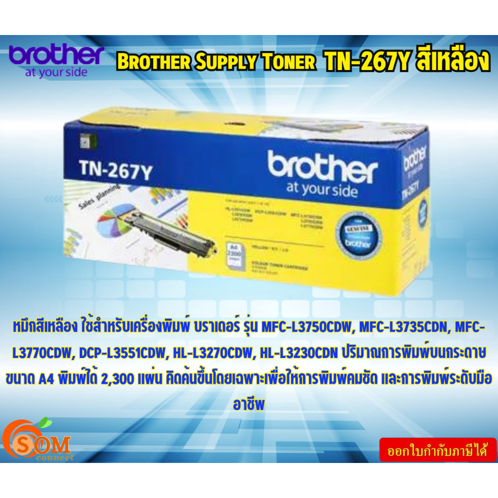 Brother Supply Toner ผงหมึกโทนเนอร์ (TN-267Y) YELLOW  ใช้สำหรับเครื่องพิมพ์ บราเดอร์ รุ่น MFC-L3750C