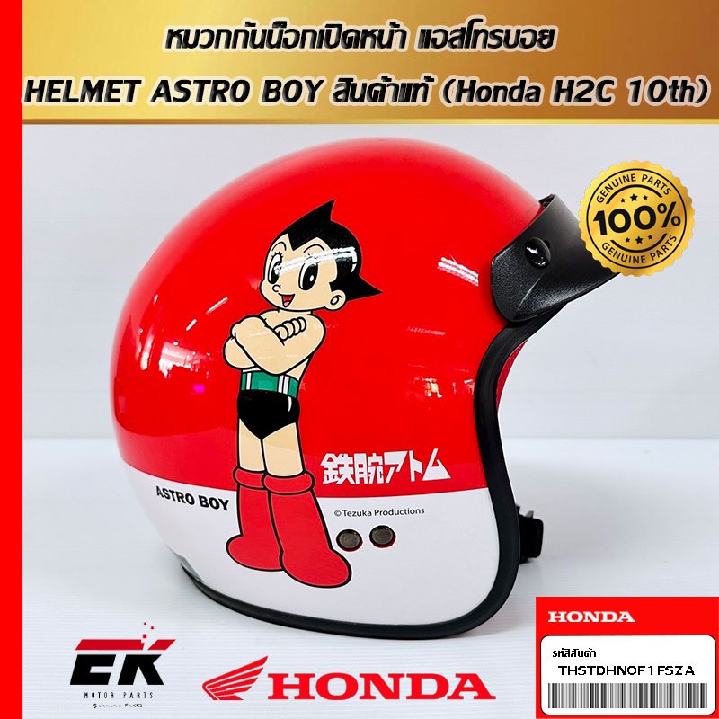 หมวกกันน็อกเปิดหน้า แอสโทรบอย HELMET ASTRO BOY สินค้าแท้ (Honda H2C 10th)OF HELMET ASTRO BOY